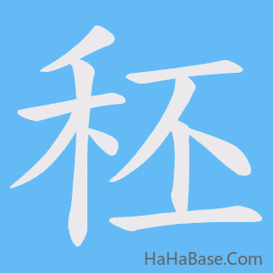 《秠》的筆順動畫寫字動畫演示