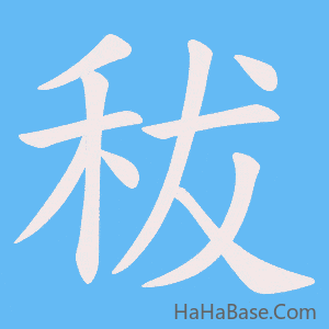 《秡》的筆順動畫寫字動畫演示