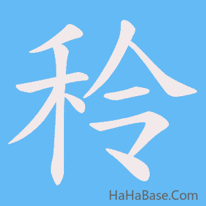 《秢》的筆順動畫寫字動畫演示