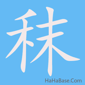 《秣》的筆順動畫寫字動畫演示