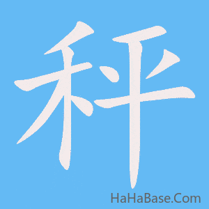 《秤》的筆順動畫寫字動畫演示
