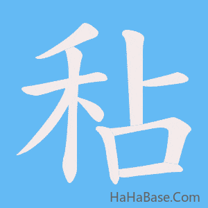 《秥》的筆順動畫寫字動畫演示