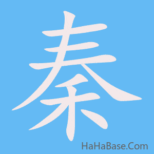 《秦》的筆順動畫寫字動畫演示