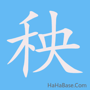 《秧》的筆順動畫寫字動畫演示