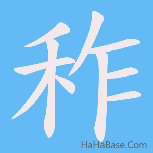 《秨》的筆順動畫寫字動畫演示