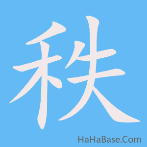 《秩》的筆順動畫寫字動畫演示