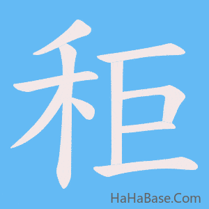 《秬》的筆順動畫寫字動畫演示