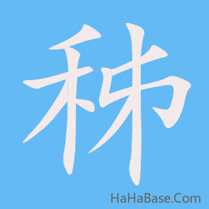 《秭》的筆順動畫寫字動畫演示