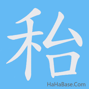 《秮》的筆順動畫寫字動畫演示
