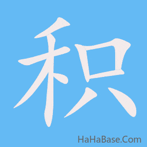 《积》的筆順動畫寫字動畫演示