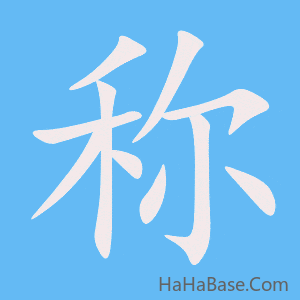 《称》的筆順動畫寫字動畫演示