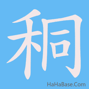 《秱》的筆順動畫寫字動畫演示