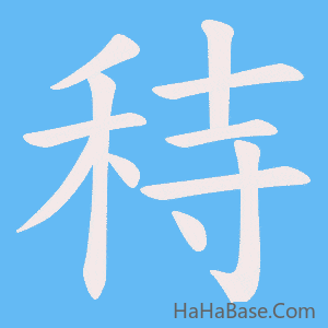 《秲》的筆順動畫寫字動畫演示