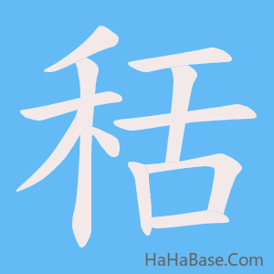 《秳》的筆順動畫寫字動畫演示