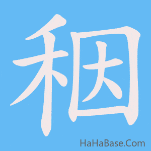 《秵》的筆順動畫寫字動畫演示