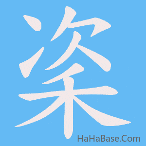 《秶》的筆順動畫寫字動畫演示