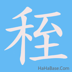 《秷》的筆順動畫寫字動畫演示