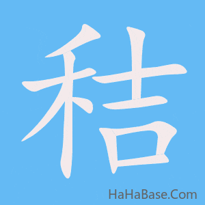 《秸》的筆順動畫寫字動畫演示