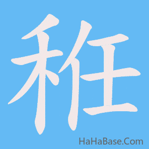 《秹》的筆順動畫寫字動畫演示
