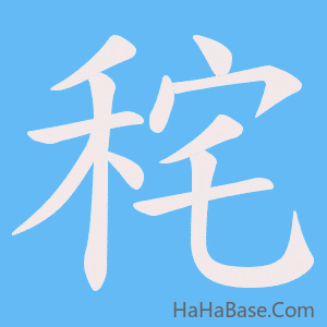 《秺》的筆順動畫寫字動畫演示
