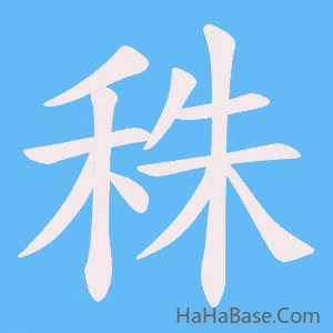 《秼》的筆順動畫寫字動畫演示