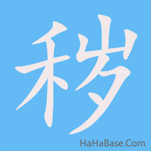 《秽》的筆順動畫寫字動畫演示