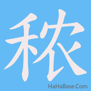 《秾》的筆順動畫寫字動畫演示