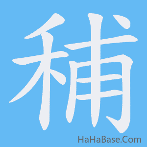 《秿》的筆順動畫寫字動畫演示