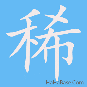 《稀》的筆順動畫寫字動畫演示