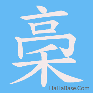 《稁》的筆順動畫寫字動畫演示