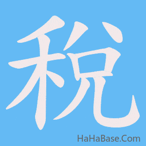 《稅》的筆順動畫寫字動畫演示