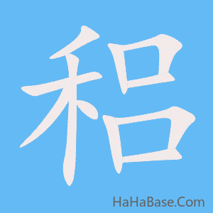 《稆》的筆順動畫寫字動畫演示