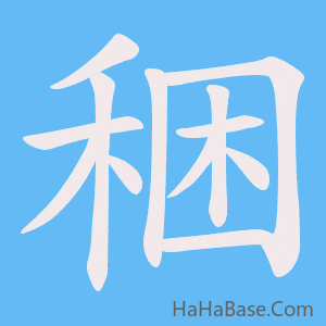 《稇》的筆順動畫寫字動畫演示