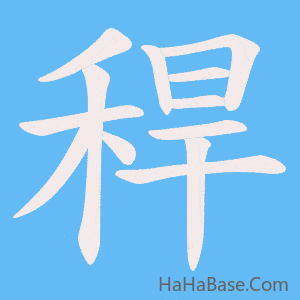 《稈》的筆順動畫寫字動畫演示