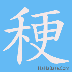 《稉》的筆順動畫寫字動畫演示