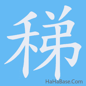 《稊》的筆順動畫寫字動畫演示