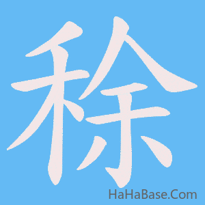 《稌》的筆順動畫寫字動畫演示