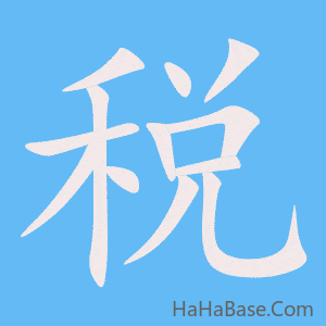 《税》的筆順動畫寫字動畫演示