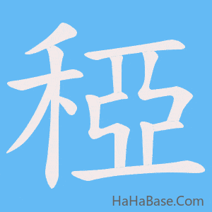 《稏》的筆順動畫寫字動畫演示