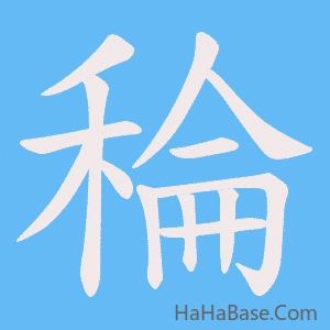 《稐》的筆順動畫寫字動畫演示