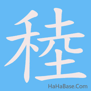 《稑》的筆順動畫寫字動畫演示