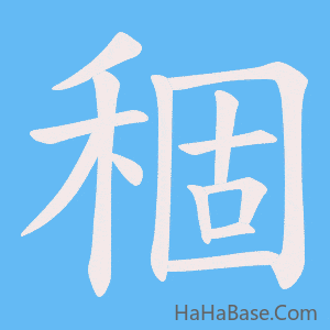 《稒》的筆順動畫寫字動畫演示