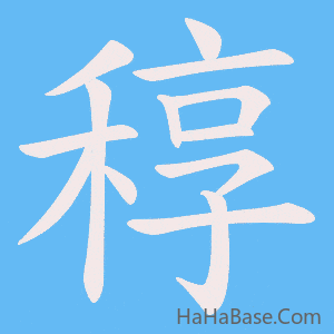 《稕》的筆順動畫寫字動畫演示