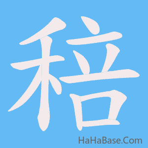 《稖》的筆順動畫寫字動畫演示