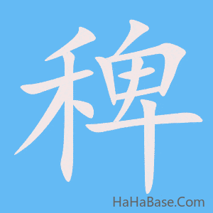 《稗》的筆順動畫寫字動畫演示