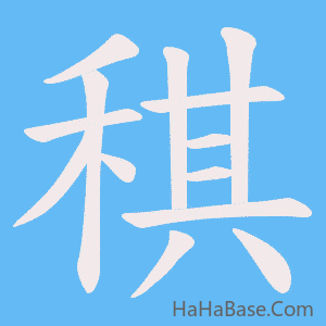 《稘》的筆順動畫寫字動畫演示
