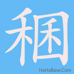 《稛》的筆順動畫寫字動畫演示