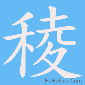 《稜》的筆順動畫寫字動畫演示