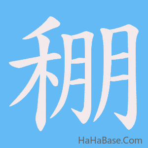 《稝》的筆順動畫寫字動畫演示