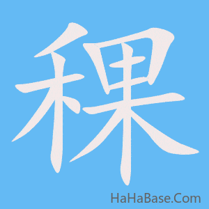 《稞》的筆順動畫寫字動畫演示